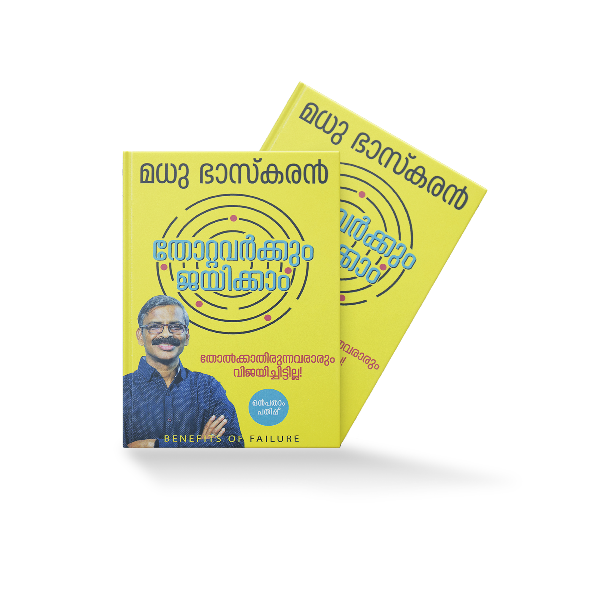 THOTTAVARKKUM JAIKKAM (BENEFITS OF FAILURE) തോറ്റവർക്കും ജയിക്കാം